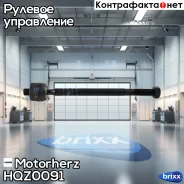 ���� ������� Motorherz ���. HQZ0091 HQZ0091 ����