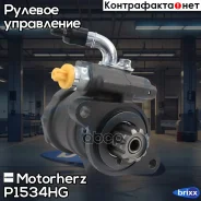 ����� �������������� ���� Motorherz ���. P1534HG P1534HG ����
