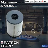 ������ �������� BMW: 5 F10 10-, 5 GRAN Turismo 09, 7 F01F02 08-, X5 E70 09-, X6 E71 08- _ Rolls-Royce: Ghost 09- PF4217 Patron ���. PF4217 PF4217 ����