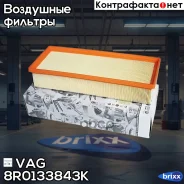 ������ ��������� VAG ���. 8R0133843K 8R0133843K ����