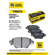 ������� ��������� ������� ������ ��� Ford Mondeo III (00-) �� 2004 �. �. TR071 (1522070) Transmaster TR071 Transmaster Transmaster TR071 TR071 ����