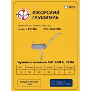 ��������� ���. FIAT Albea, Siena (46463216 ) �������� ��������� 136346 �������� ��������� 136346 136346 ����