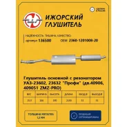 ��������� � ����������� ��� �����/23602/2363 (��.40906/409051 ZMZ-PRO) �������� ��������� 136500 �������� ��������� 136500 136500 ����