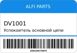 ����������� �������� ���� ������� ALFI Parts DV1001 DV1001 ����