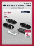 ������� ��������� �������� Hyundai i10 I 08-, Kia Picanto I 04- Marshall ���. M2624275 M2624275 ����