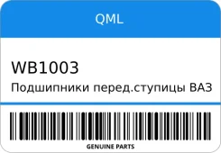���������� �����. ������� ��� 2101-07 (�������� �� 2��) QML WB1003 WB1003 ����