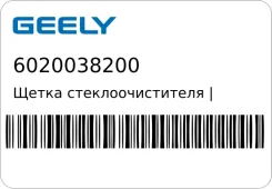 ����� ���������������� | ����� ��� | Geely 6020038200 6020038200 ����