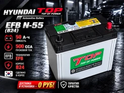 ����������� ��� �������� ����, Hyundai TOP N55 EFB �����! N55 ����