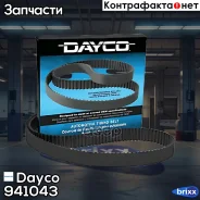 ������ ��� Dayco ���. 941043 941043 ����