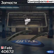 ����������� ���� ��� Febi ���. 40672 40672 ����