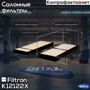 ������ ������ Filtron ���. K1212-2x K12122X ����