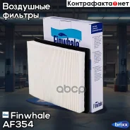 ������ ��������� Fiesta, Fusion, Mazda2 AF354 Finwhale ���. AF354 AF354 ����
