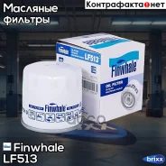 ������ �������� Aveo 1.2L, Spark(05-10), Matiz, Toyota Rav 4(XA50) LF513 Finwhale ���. LF513 LF513 ����