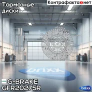 ���� ��������� ��������������� ������������� G-brake GFR-20275R ������ G-Brake ���. GFR20275R GFR20275R ����