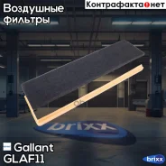 ������ ��������� 165469466R Largus 8��, � ������������ Gallant ���. GL. AF.1.1 GL. AF.1.1 Gallant GLAF11 ����