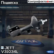 ������ JETT V31-034L (339028) �������� ��� JETT ���. V31-034L V31034L ����