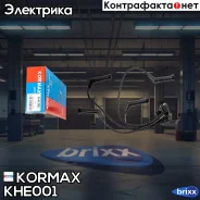 ������� �������������� Kormax ���. KHE001 KHE001 ����