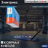 ������� �������������� Kormax ���. KHE028 KHE028 ����