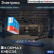 ������� �������������� Kormax ���. KHE034 KHE034 ����
