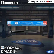 ����������� ������������ ������ /344451/ Kormax ���. KMA019 KMA019 ����