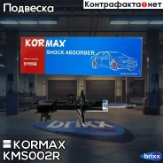 ������ ������������ �������� ������ /339029/ Kormax ���. KMS002R KMS002R ����