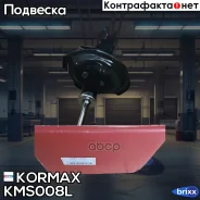 ������ ������������ �������� ����� /338023/ Kormax ���. KMS008L KMS008L ����
