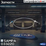 ���� ������������ �������! L=2915 Volvo FM9(G2)/12(G3)/13(G1) Sampa ���. 033220 033220 ����