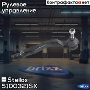 ���������� ������� ������! Renault Kango 08 Stellox ���. 5100321SX 5100321SX ����