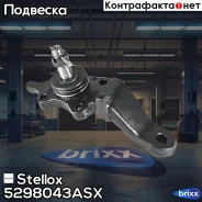 ����� ������� ������ �����! Toyota 4 Runner/Land Cruiser 95-02 Stellox ���. 5298043ASX 5298043ASX ����