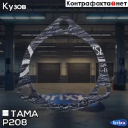 ��������� ���������� TAMA 1020 P208 (64 ��) TAMA ���. P208 P208 ����