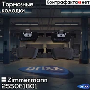 ������� �������� ! �����. 156x62x18 BMW F20/F21 1.6i/1.8i/2.0D 11 Zimmermann ���. 255061801 255061801 ����