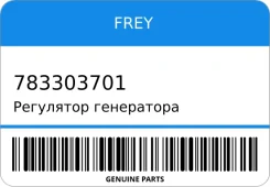 ��������� ���������� FREY 783303701 783303701 ����