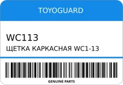 ����� ��������� WC1-13 (330MM) Toyoguard WC113 WC113 ����