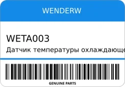 ������ ����������� ����������� �������� Wenderw WETA003 WETA003 ����
