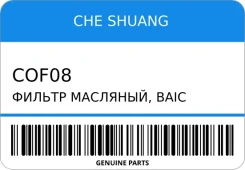 ������ ��������, BAIC U5 PLUS CHE Shuang COF08 COF08 ����