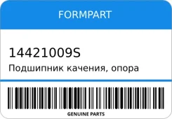 ��������� �������, ����� ������ ������������ Formpart 14421009S 14421009S ����