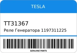 ���� ���������� 1197311225 (14,5v) Tesla Tt31367 12311747920/12317739 Tesla TT31367 TT31367 ����