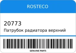 �������� ��������� ������� EPDM Rosteco 20773 20773 ����