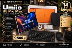 ������� � �����������, ������ � �������� Umiio 18 Pro Max. 10.1 ������, ������ 128 �� ����