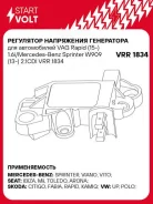 ��������� ���������� ���������� ��� ����������� VAG Rapid (15-) 1.6i/Mercedes-Benz Sprinter W909 (13-) 2.1CDI Startvolt VRR 1834 VRR1834 ����