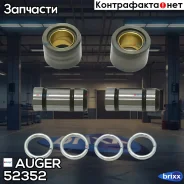 ����. ������ !26x45x33.5 (�����+�����) (� ������� 046.173-00)BPW/Schmitz Auger ���. 52352 �/� 52352 ����