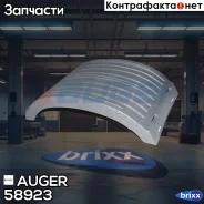 �����! ��. /���. E-LINE, ��� ��������� MB Actros MPII Auger ���. 58923 58923 ����