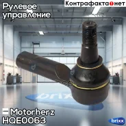 ���������� ������� Motorherz ���. HQE0063 HQE0063 ����