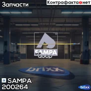 ������ ���������� �����! ������MB Actros, Axor Sampa ���. 200264 200264 ����