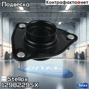 ����� ������������ ���������! KIA Sportage 10, Hyundai Ix35 10-15 Stellox ���. 1298229SX 1298229SX ����