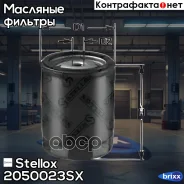 ������ ����.! Chery 1,6/2,0L, Tiggo 7/8 Promax/Exeed TXL, Vesta/X-Ray/Largus/2108-2115 Stellox ���. 2050023SX 2050023SX ����