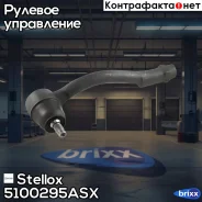���������� ������� ���. Hyundai Verna 05 | ����� | Stellox ���. 5100295ASX 5100295ASX ����