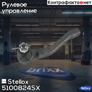 ���������� ������� ���� | ���� | Stellox ���. 5100824SX 5100824SX ����