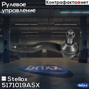 ���������� ������� | ���� | Stellox ���. 5171019ASX 5171019ASX ����