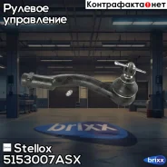 ���������� ������� | ��� | Stellox ���. 5153007ASX 5153007ASX ����